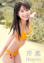 新品未開封 芹那1stDVD HEAVEN 本人直筆サイン入り Amazon.co.jp: 芹那 - アイドル: DVD