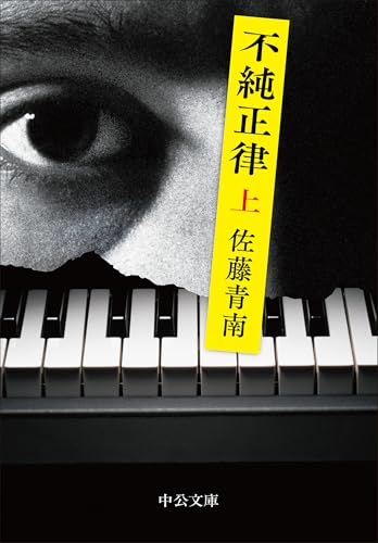 不純正律（上） (中公文庫 さ 83-5)