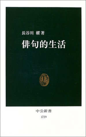無料電子書籍アプリ 俳句的生活 (中公新書) バイ