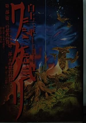 Amazon.co.jp: ワタリ (1) (小学館文庫 しB 71) : 白土 三平: Japanese