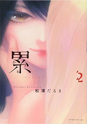 累 2巻 感想 レビュー 試し読み 読書メーター 累 2巻 感想 レビュー 試し読み 読書メーター