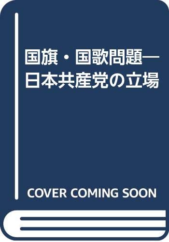 国旗・国歌問題