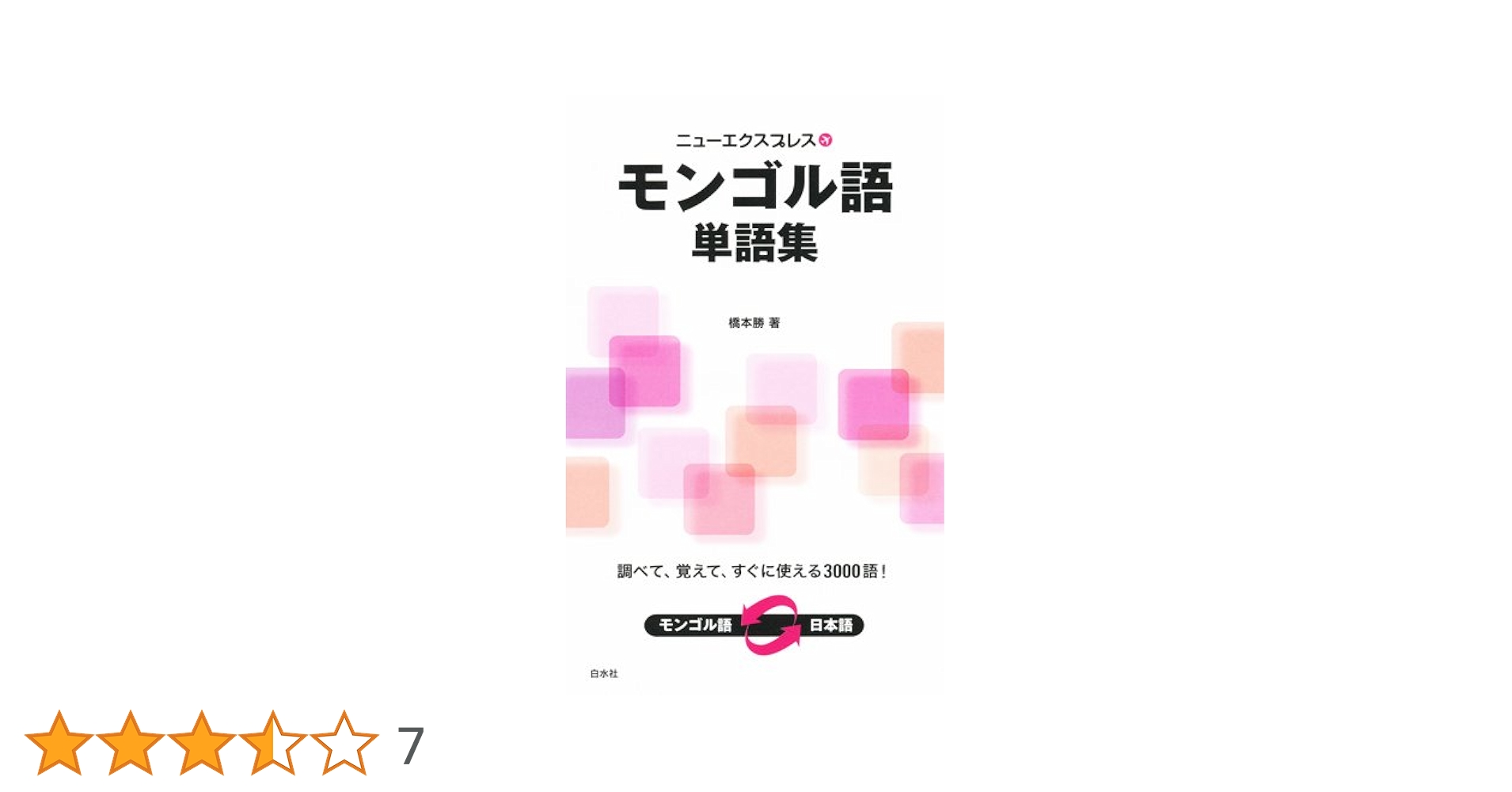 蒙日辞典 王海清 橋本勝 モンゴル語 辞典 参考書 言語 蒙日辞典 王海清 橋本勝 モンゴル語 辞典 参考書 言語 Amazon.co