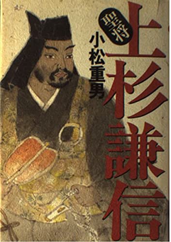 【中古】 上杉神将伝（3（聖将撃攘篇）） Amazon.co.jp: 聖将上杉謙信 : 小松 重男: 本