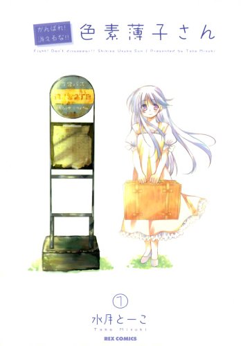 『がんばれ!消えるな!!色素薄子さん』