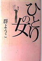 ひとりの女 4022643072 Book Cover