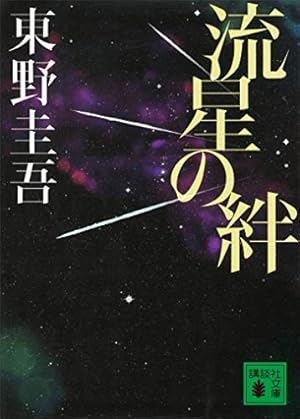 東野圭吾ミステリー「ウインクで乾杯」 | 東野 圭吾, 松枝 尚嗣