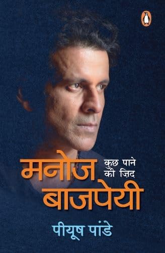 Manoj Bajpayee: Kuch Pane Ki Zid (Ek Jee [Paperback] Pandey, Piyush