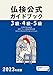 2023年度版3級・4級・5級仏検公式ガイドブック