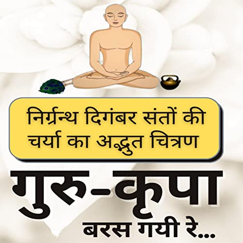 Jain Guru Bhajan: Guru Kripa Baras Gayi Re [Explicit]