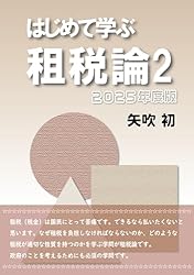 はじめて学ぶ租税論2 | 矢吹 初 | 税務会計 | Kindleストア | Amazon