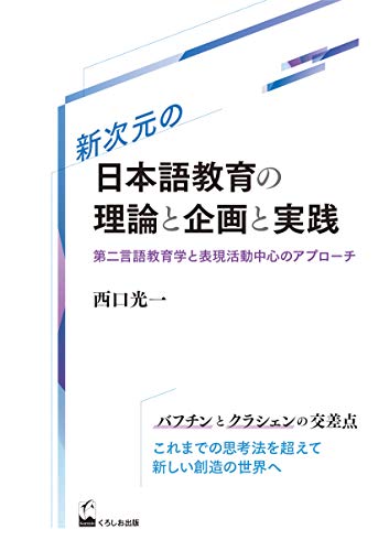 新次元の日本語教育の理論と企画と実践: 第二言語教育学と表現活動中心のアプローチ 新次元の日本語教育の理論と企画と実践: 第二言語教育学と表現活動中心のアプローチ