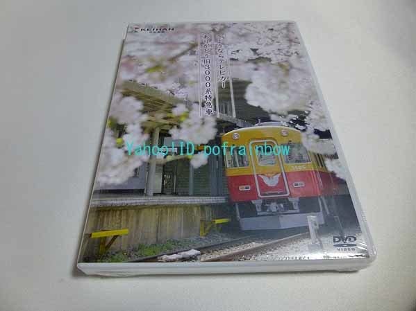 京阪電車 DVD 旧3000系テレビカー特急車シリーズ オリジナルケース付き 京阪電車 DVD 旧3000系テレビカー特急車シリーズ オリジナル