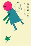 最強の天使