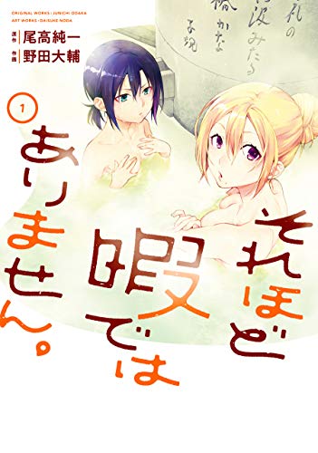 それほど暇ではありません。(1) (ヤングガンガンコミックス)