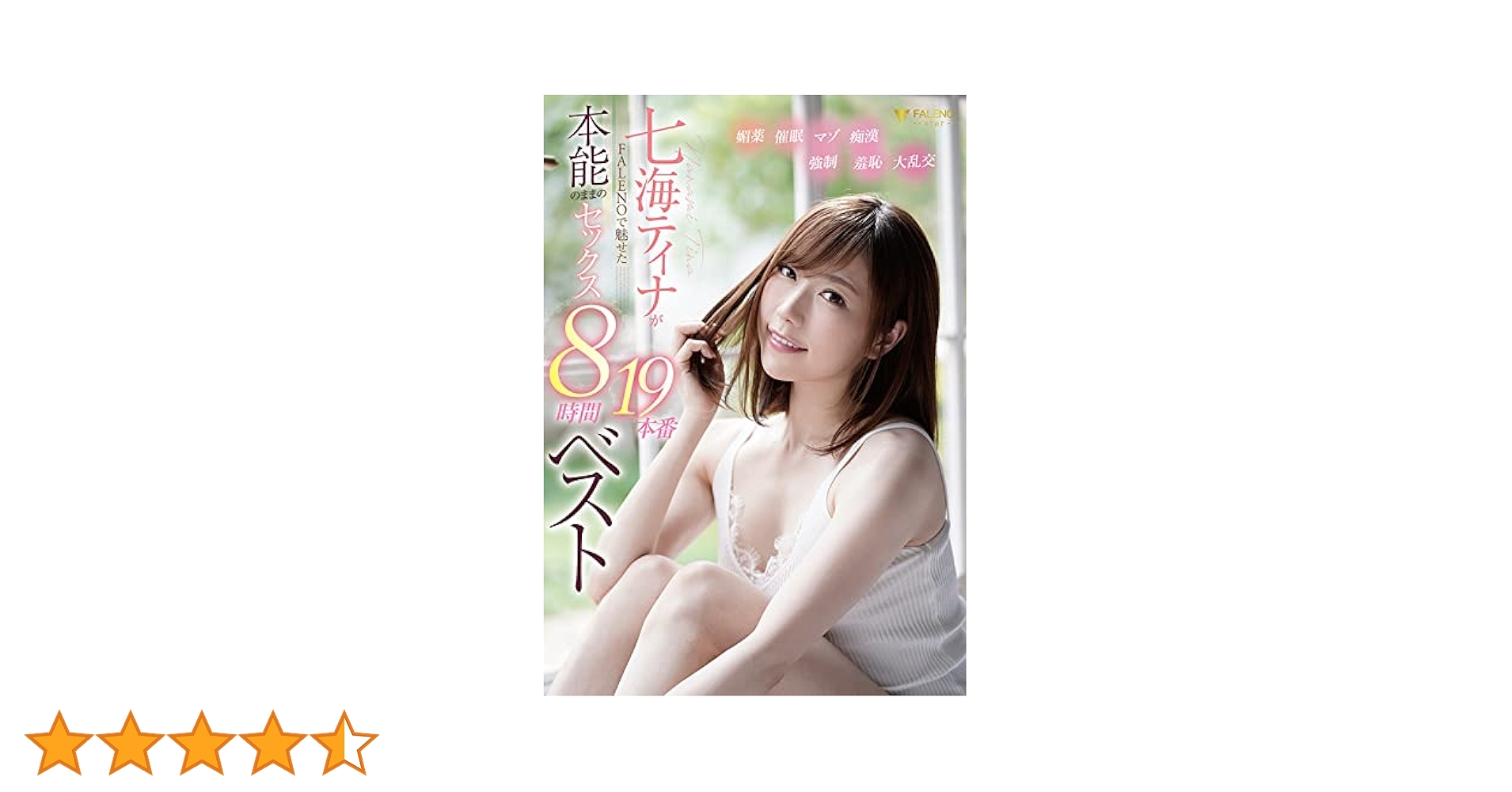 七海ティナ av dvd 