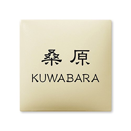 丸三タカギ 彫り込み済表札 【 桑原 】 完成品 アークタイル AR-1-4-1-桑原