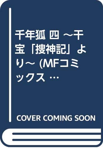 千年狐 四 ~干宝「捜神記」より~ (MFコミックス フラッパーシリーズ)