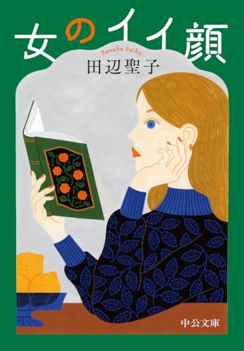 女のイイ顔 (中公文庫 た 28-26)