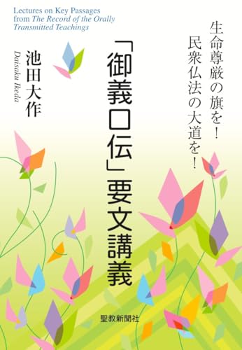 「御義口伝」要文講義