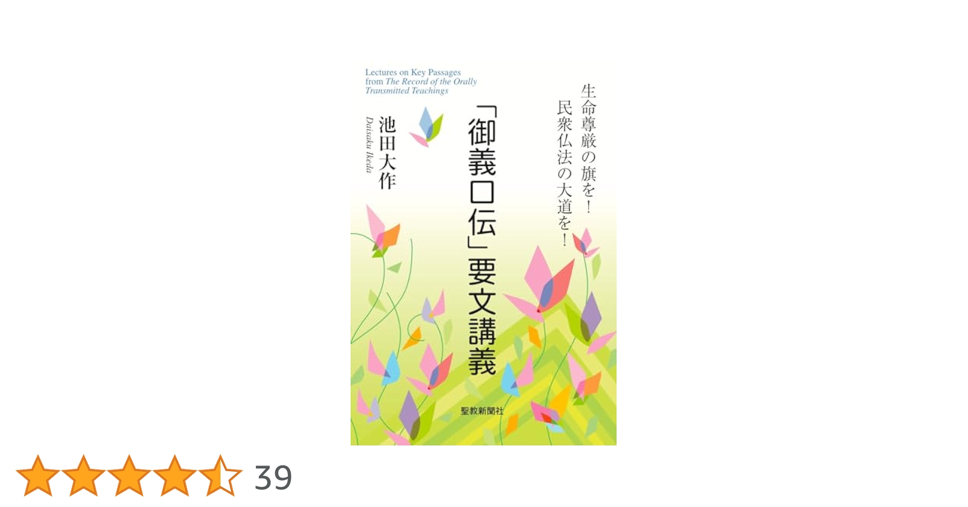 御義口伝講義/上下/(著者)池田 大作/ 最終値下げ！！ Amazon.co.jp: I-ш/御義口伝講義 2冊セット(上下) 著/池田大作