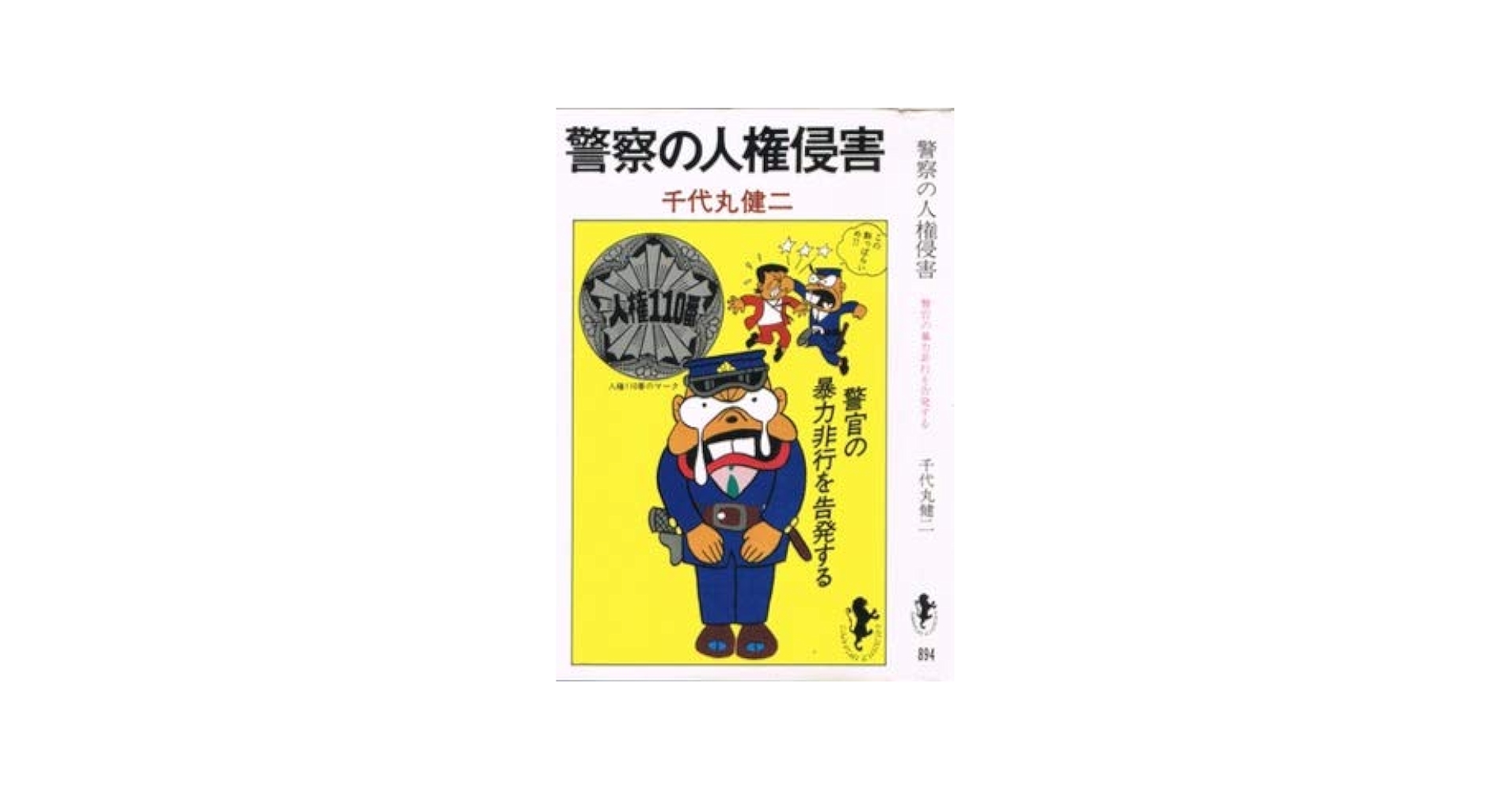 Amazon.co.jp: 警察の人権侵害: 警官の暴力非行を告発する (三一