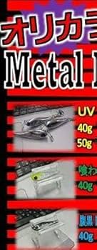 専用メタルTG オリカラ　新品２個＋中古 Amazon.co.jp: アクアウェーブ メタルマジックTG 40g オリカラ