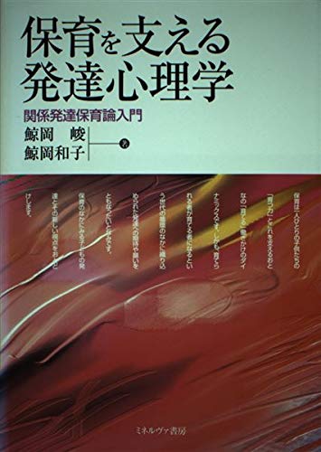 保育を支える発達心理学: 関係発達保育論入門 | 鯨岡 峻, 鯨岡 和子