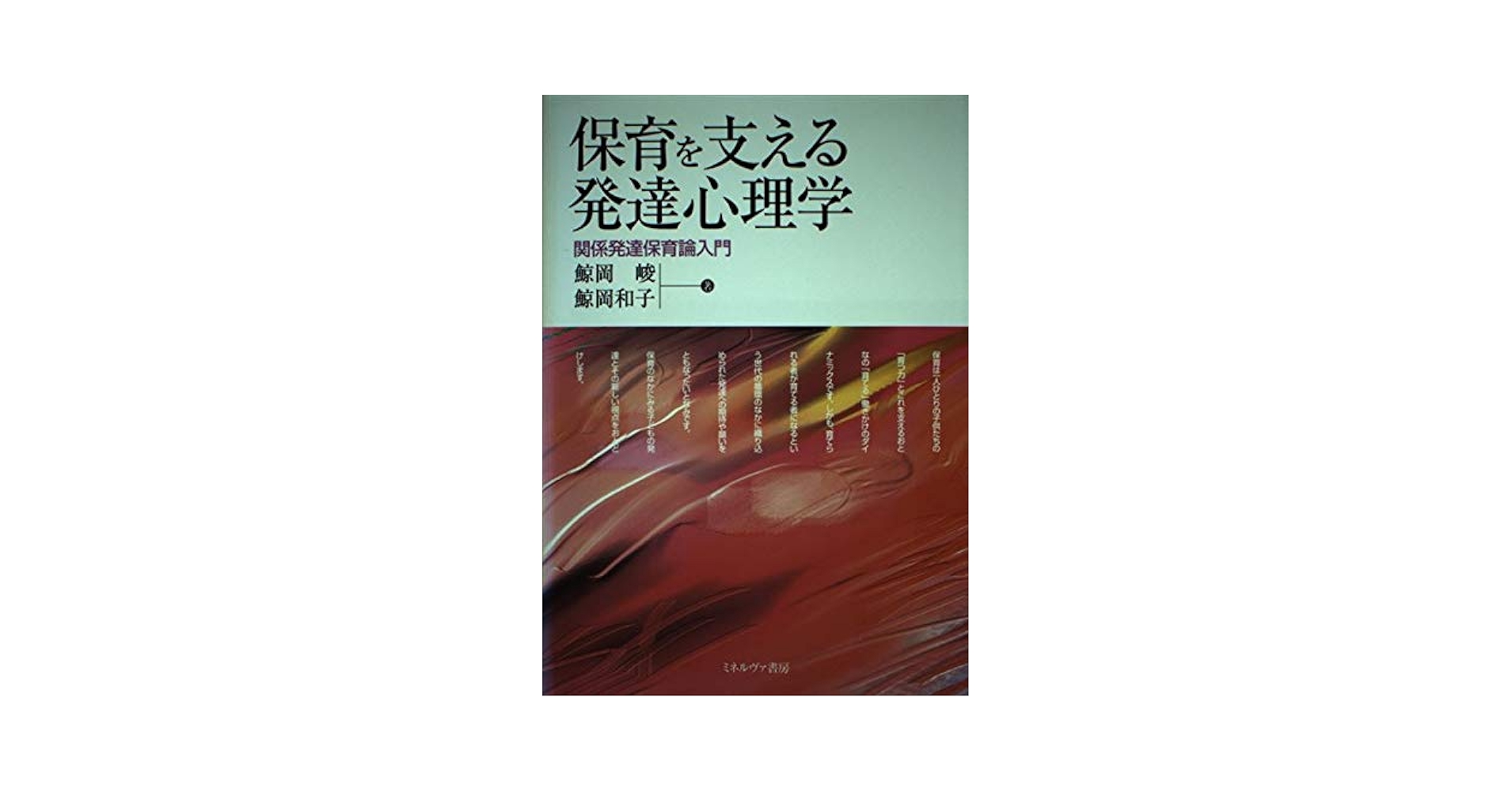保育を支える発達心理学―関係発達保育論入門 保育を支える発達心理学: 関係発達保育論入門 | 鯨岡 峻, 鯨岡