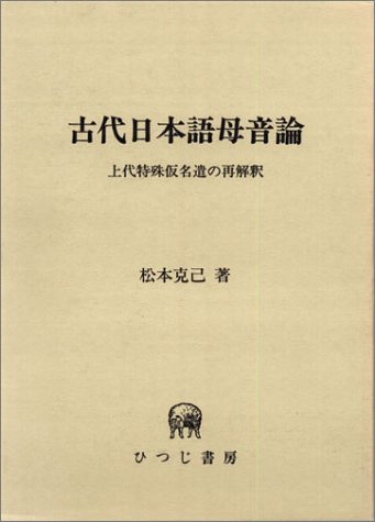 古代日本語母音論: 上代特殊仮名遣の再解釈 (ひつじ研究叢書 言語編 第