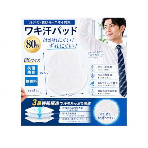 【3サイズ・6数量から選べる】脇汗パッド わきあせパット あせわきパッド メンズ/レディース 抗菌防臭・無香料・静音 衣類に優しい貼付簡単 使い捨て 汗取りシート 汗じみ防止 Tシャツ/肌着/ワイシャツ用 (大判サイズ -80枚（8組）)