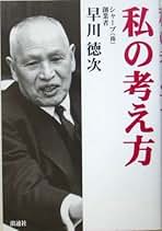 続 私と事業　早川徳次 続 私と事業 早川徳次 私と事業 改訂版 署名本(早川徳次(シャープ