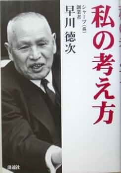 続 私と事業　早川徳次 410GYZdk8WL._UF350,350_QL50_.jpg