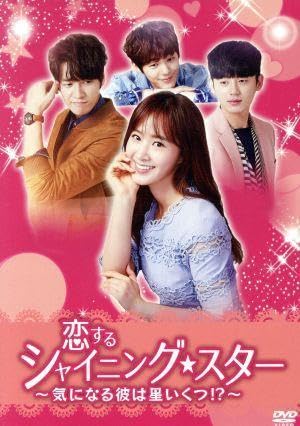 Amazon.co.jp: 恋するシャイニング☆スター～気になる彼は星いくつ  