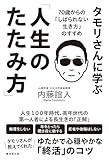 タモリさんに学ぶ「人生のたたみ方」