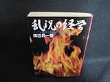 乱況の経営 田辺昇一著 日焼け強/WBZB