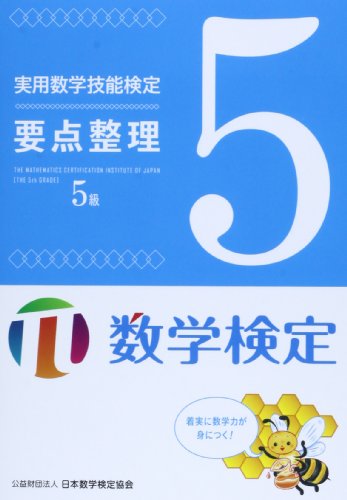 キンドル 無料電子書籍 実用数学技能検定要点整理数学検定5級 バイ
