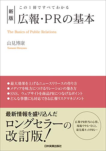 新版 広報 Prの基本 この１冊ですべてわかる 山見博康 産業研究 Kindleストア Amazon