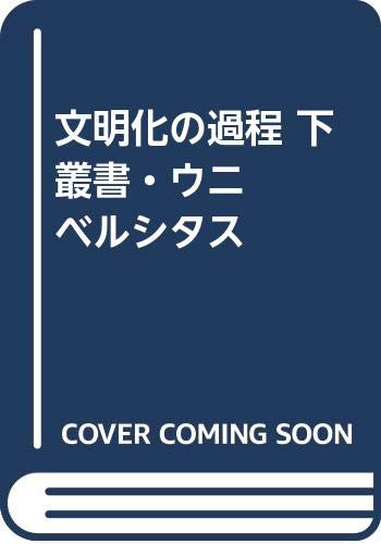 文明化の過程 下 叢書・ウニベルシタス | ノルベルト・エリアス, 節夫