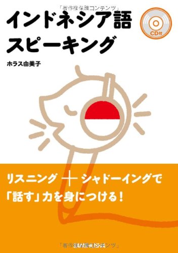 Amazon.co.jp: インドネシア語スピーキング＜CD付＞ : ホラス 由美子: 本