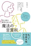母と娘の関係を変える魔法の言葉術