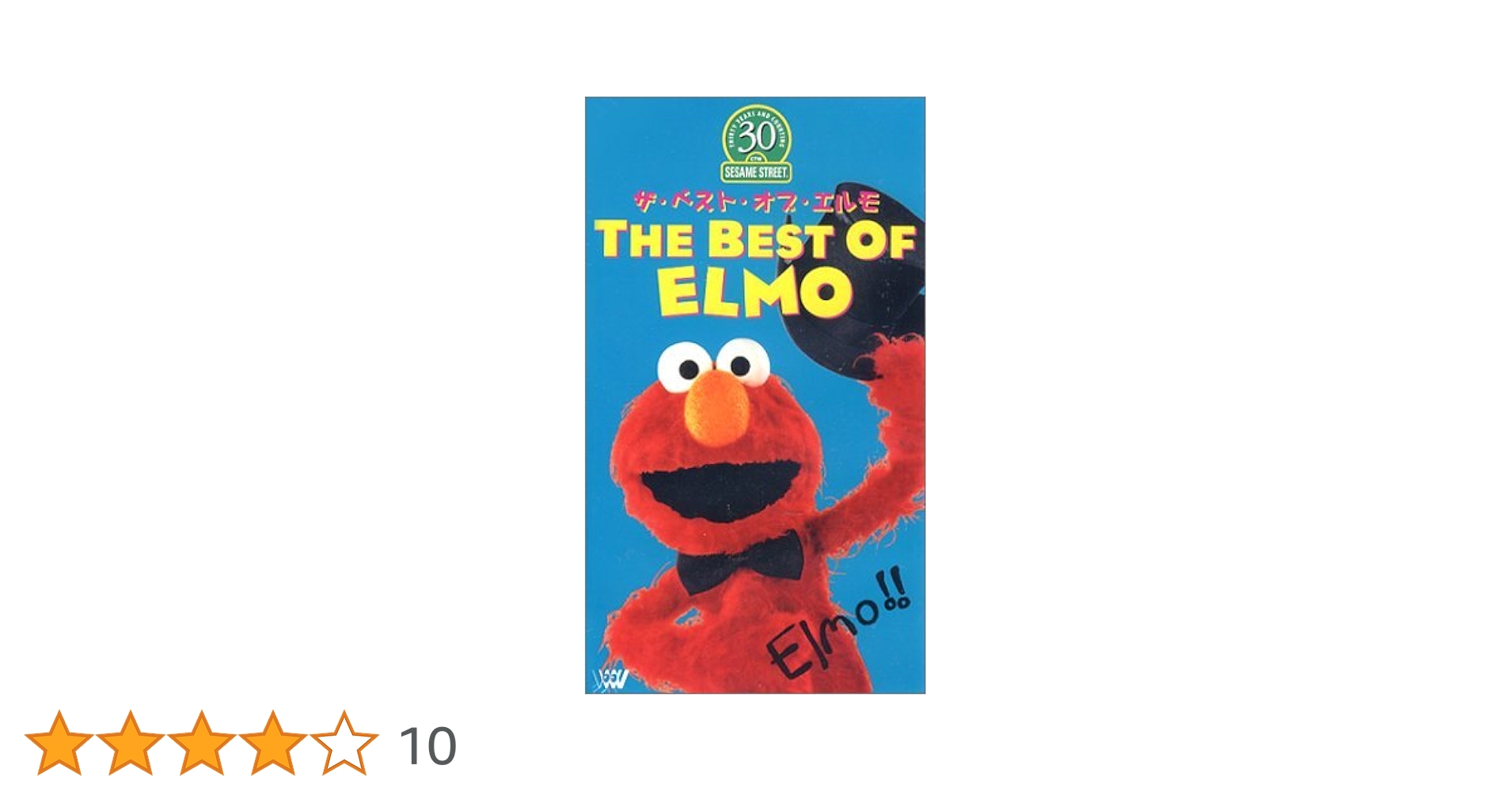 Amazon.co.jp: セサミストリート : ザ・ベスト・オブ・エルモ [VHS