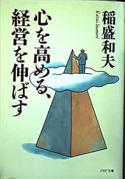 心を高める、経営を伸ばす (PHP文庫 い 28-1) | 稲盛 和夫 |本 | 通販