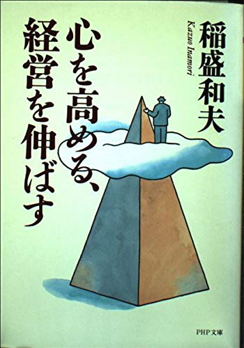 心を高める、経営を伸ばす (PHP文庫 い 28-1)