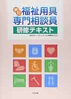 【中古】 ベテラン相談員が教える福祉用具選定のポイント 高齢者相談員向け 新版/環境新聞社/シルバー新報編集部 中古】 ベテラン相談員が教える福祉用具選定のポイント 高齢者