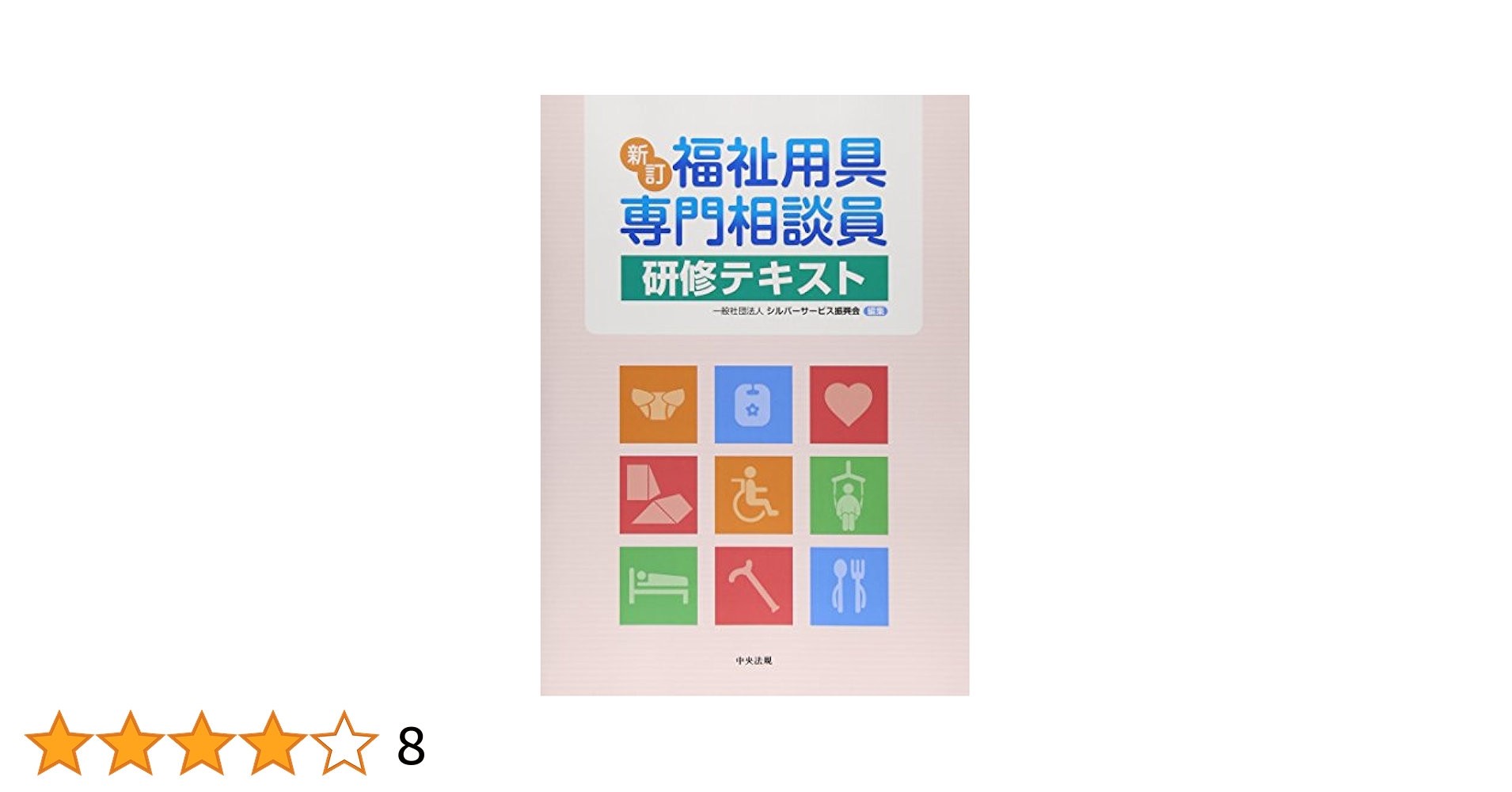 新訂 福祉用具専門相談員研修テキスト | 一般社団法人シルバー