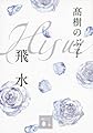 飛水 (講談社文庫)