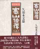 【中古】 道元を読み解く/冨山房インターナショナル/得丸久文 道元を読み解く / 得丸 久文 / 冨山房インターナショナル 【送料