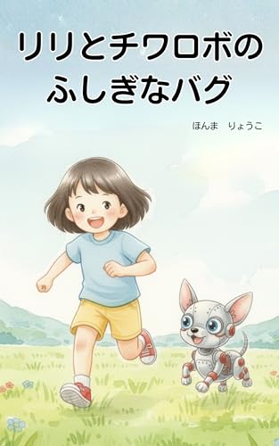 リリとチワロボのふしぎなバグ
