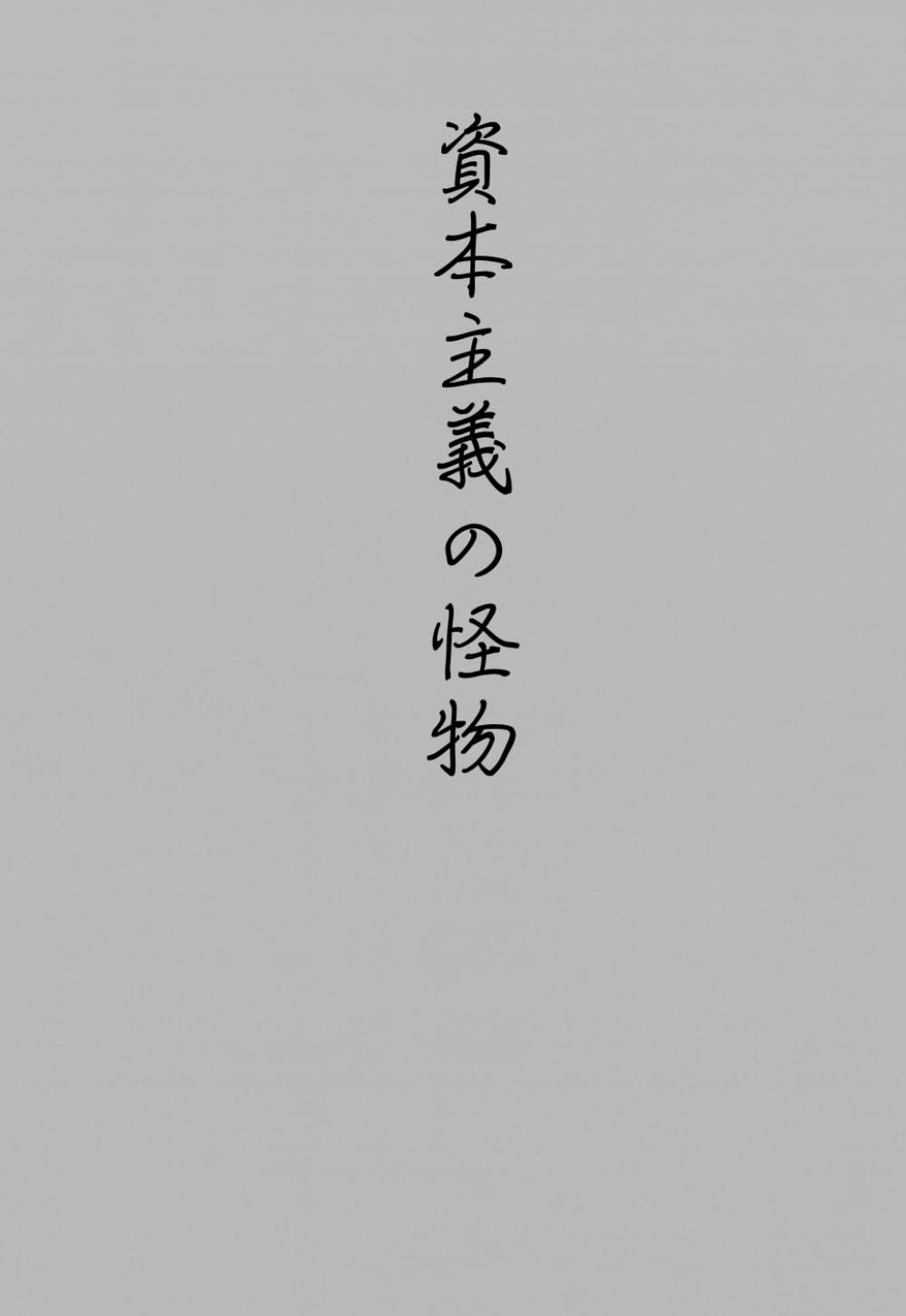 資本主義の怪物